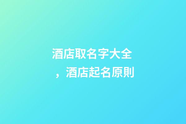 酒店取名字大全，酒店起名原則